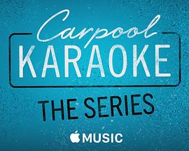 拼车K歌秀第一季