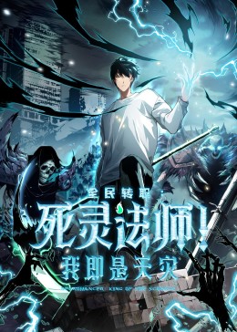 死灵法师！我即是天灾?