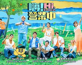 嗨！营业中第二季